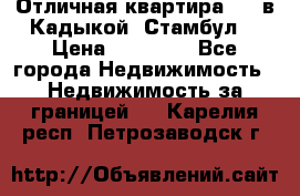 Отличная квартира 1 1 в Кадыкой, Стамбул. › Цена ­ 52 000 - Все города Недвижимость » Недвижимость за границей   . Карелия респ.,Петрозаводск г.